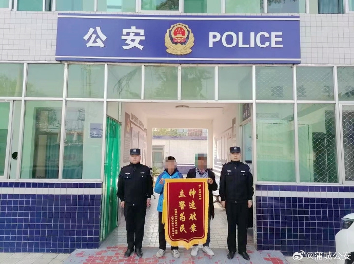 蒲城公安找到放學未回家男孩家屬感謝送錦旗。
