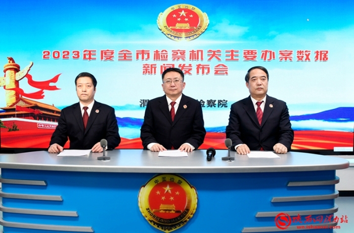 1月5日，渭南市人民檢察院召開2023年度全市檢察機關主要辦案數據新聞發布會。記者 許艾學 攝
