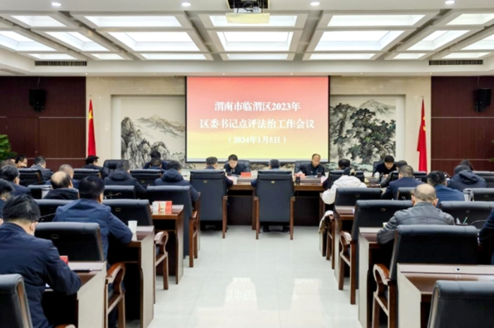 臨渭區召開區委書記點評法治工作會議。