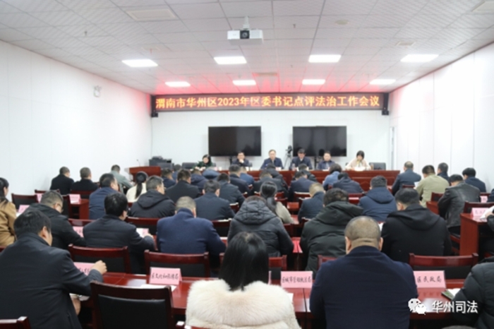 華州區召開區委書記點評法治工作會議。
