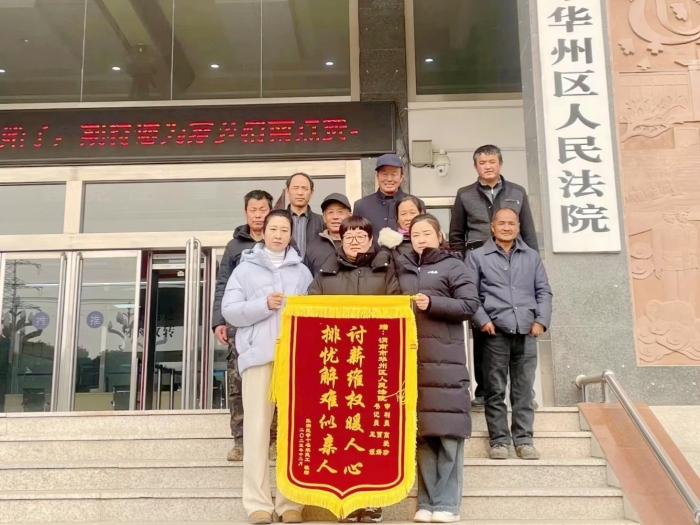 華州區法院為農民工追回工資獲贈錦旗。