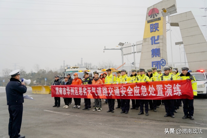 華州公安交警聯合多部門開展惡劣天氣應急處置演練.