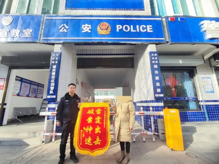 白水公安為群眾挽回經濟損失獲贈錦旗。