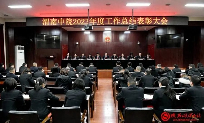 2月2日，渭南中院召開2023年度工作總結表彰大會。記者 許艾學 攝