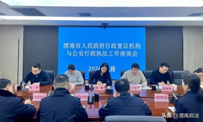 渭南市司法局組織召開行政復議機構與公安行政執法工作座談會。