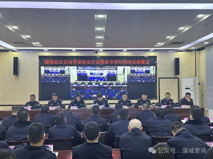 蒲城縣公安局召開冬春治安打擊整治專項行動動員部署會。