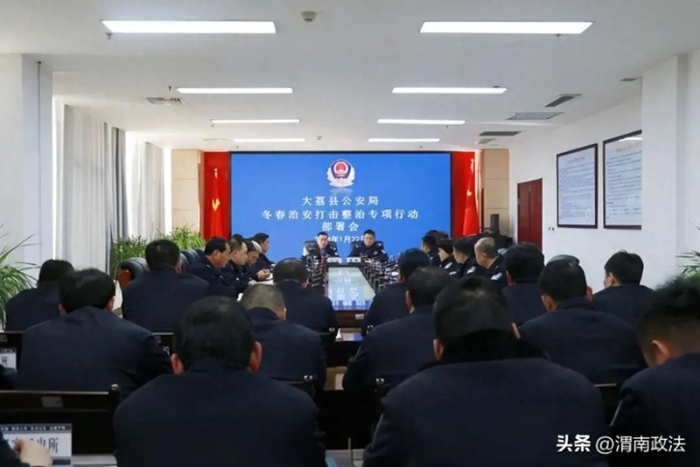 大荔縣公安局召開冬春治安打擊整治專項行動部署會。