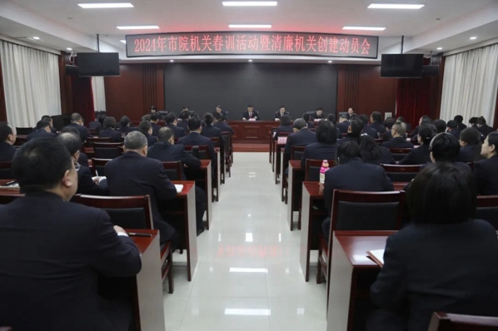 渭南市人民檢察院召開市檢察院機關2024年春訓活動動員會。