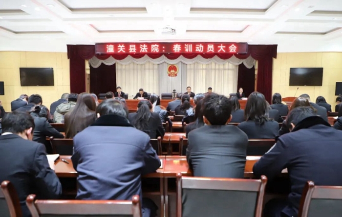潼關法院召開春訓動員大會。