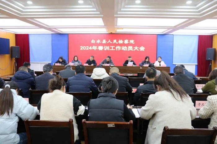白水縣人民檢察院召開2024年春訓工作動員大會。