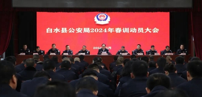白水縣公安局召開春訓動員大會。