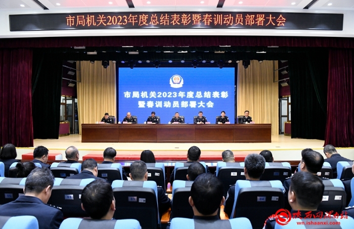 2月20日，渭南市公安局召開2023年度總結(jié)表彰暨春訓動員部署大會。記者 許艾學 攝