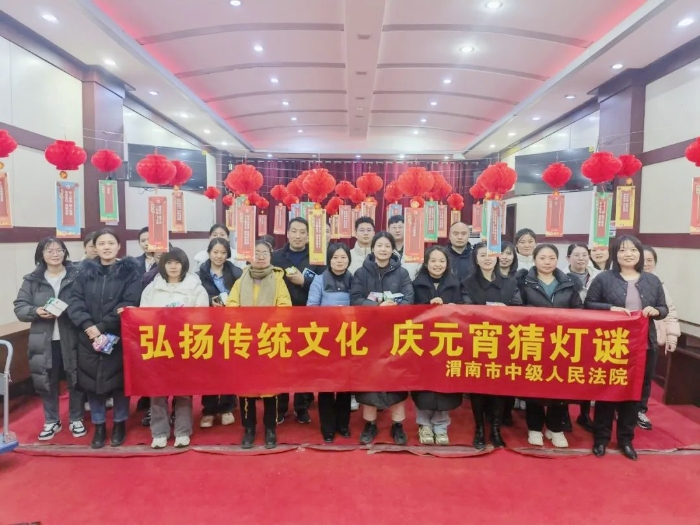 渭南中院開展慶元宵猜燈謎活動.