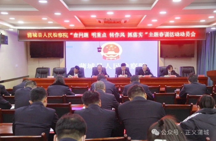 蒲城縣人民檢察院召開2024年春訓動員大會。