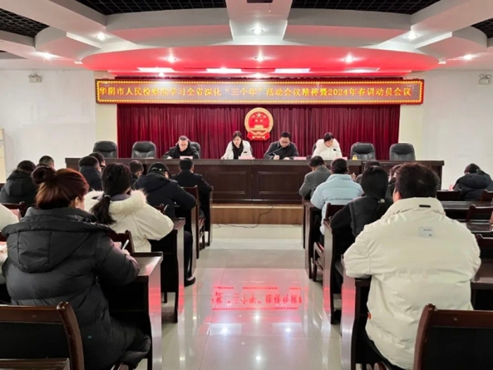 華陰市人民檢察院召開2024年春訓動員會。