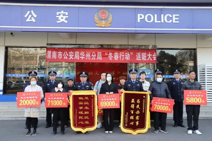 華州公安舉行“冬春行動”返贓大會。