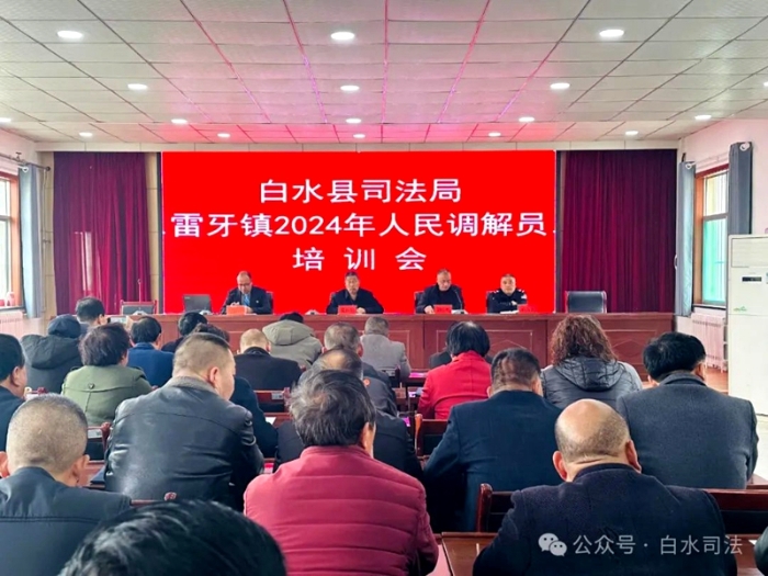 白水縣司法局舉辦人民調解員業務工作培訓會。