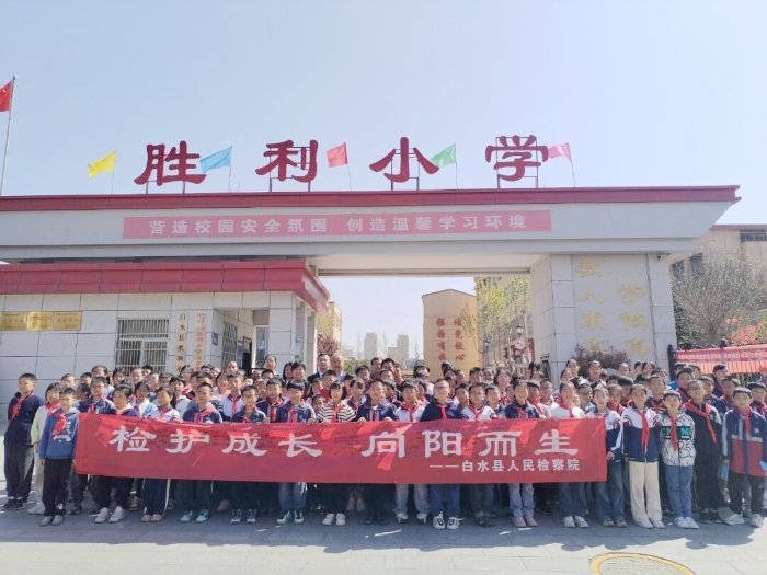白水縣人民檢察院走進白水縣勝利小學開展以“檢護成長  向陽而生”為主題的法治教育活動。