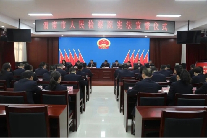 渭南市檢察院舉行憲法宣誓儀式。