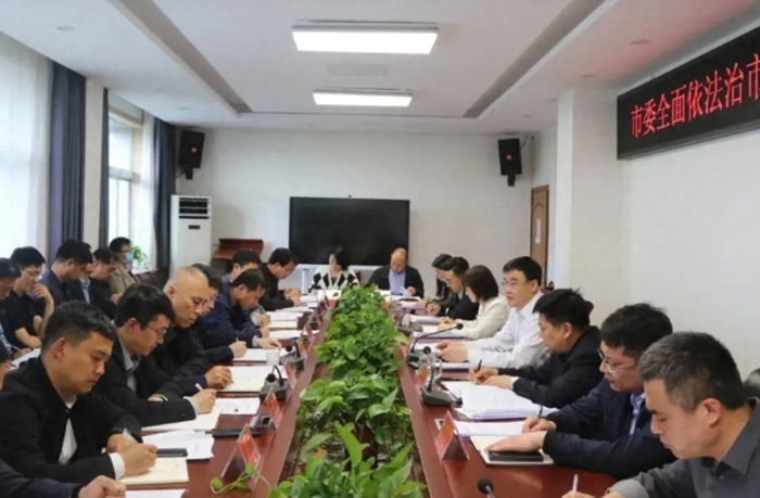 韓城市委全面依法治市委員會辦公室會議召開。