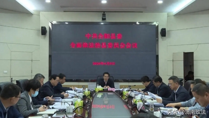 合陽縣召開全面依法治縣委員會會議。