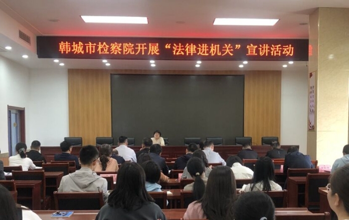 韓城市人民檢察院組織開(kāi)展“法律進(jìn)機(jī)關(guān)”宣講活動(dòng)。
