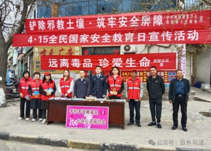 白水縣司法局西固司法所開(kāi)展“4·15”全民國(guó)家安全教育日宣傳活動(dòng)。