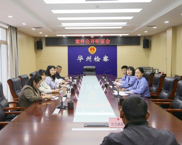 渭南市華州區(qū)人民檢察院依法召開案件公開聽證會。