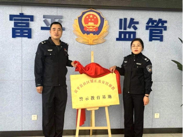富平縣社區(qū)矯正及安置幫教警示教育基地正式掛牌。