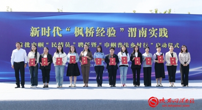 4月25日，新時代“楓橋經驗”渭南實踐首批“巾幗民情員”聘任暨“巾幗普法鄉村行”活動舉行。圖為省婦聯黨組成員、副主席楊樂，省委政法委二級巡視員方向華為首批“巾幗民情員”頒發聘書。記者 楊大君 攝