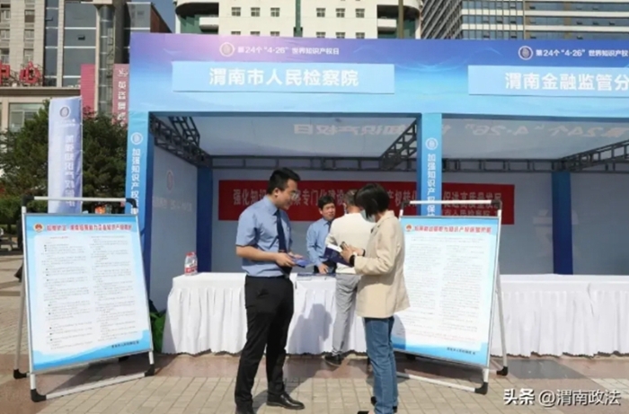 渭南市人民檢察院在渭南市中心廣場開展知識產權周集中宣傳活動。