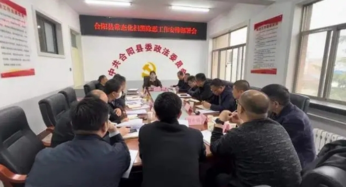 合陽縣召開常態化掃黑除惡工作安排部署會。