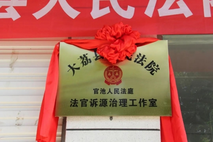 大荔首個“法官訴源治理工作室”成立。