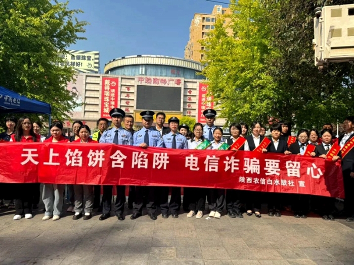 白水縣公安局反詐中心組織駐白銀行機構、通訊運營商在縣城中心中瑞廣場開展“警企聯動”反詐宣傳活動。