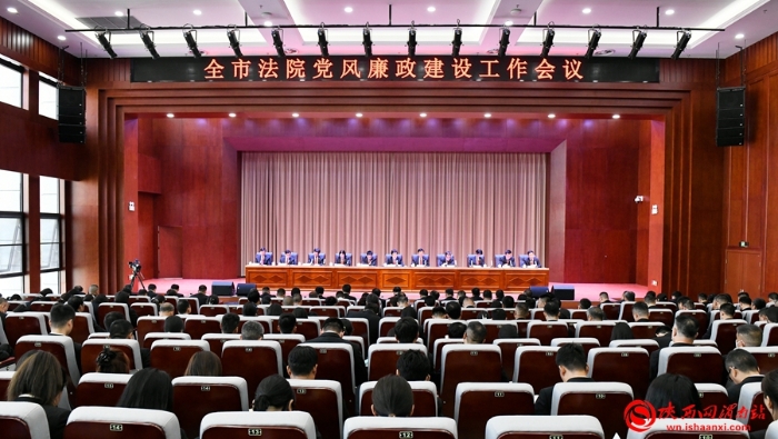 渭南中院召開全市法院黨風廉政建設工作會議。記者 許艾學 攝