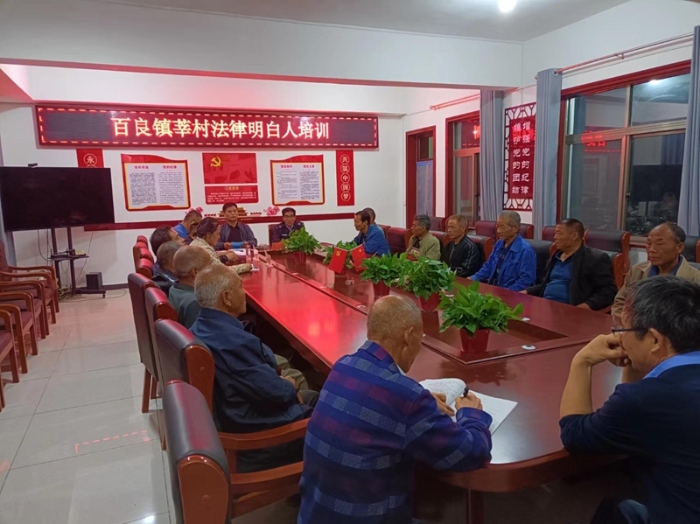 合陽縣司法局百良司法所積極開展法律明白人培訓。