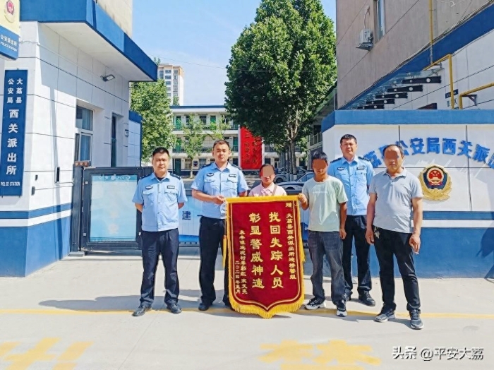 大荔公安幫助走失老人找到家人獲贈錦旗.