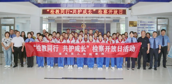 潼關縣人民檢察院舉行檢察開放日活動。