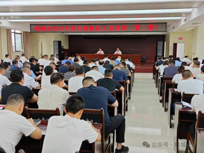 韓城市舉辦2024年度第二期行政執法人員培訓班。