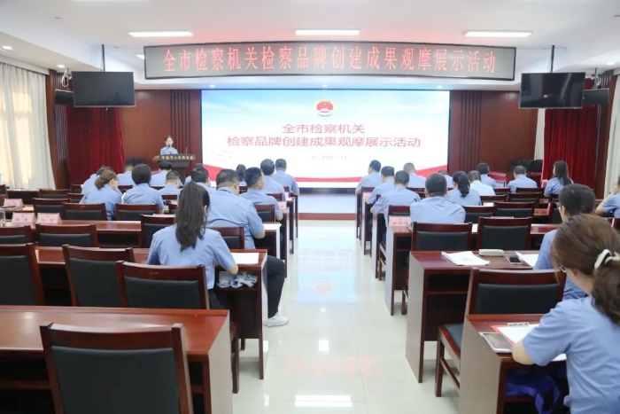 渭南市人民檢察院舉辦全市檢察機關檢察品牌創建成果觀摩展示活動。