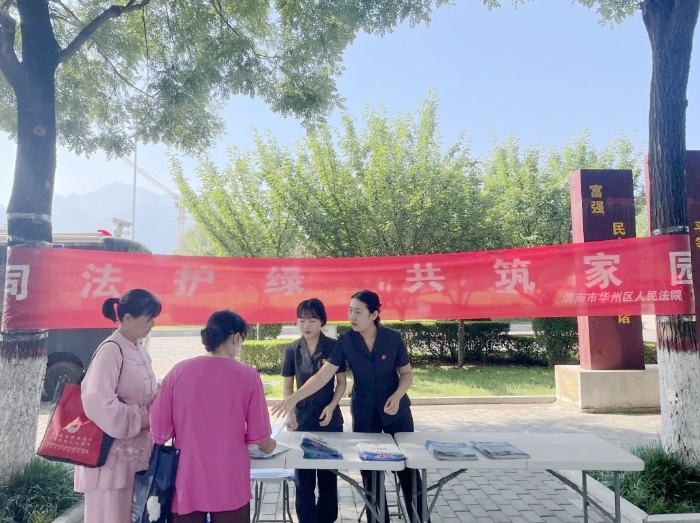 華州區法院：開展“司法護綠 共筑家園”主題宣傳活動。