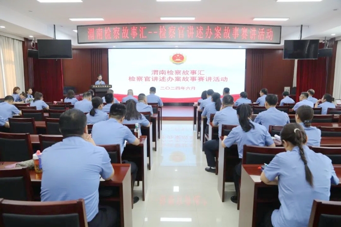 渭南市檢察院舉辦“渭南檢察故事匯--檢察官講述辦案故事”賽講活動(dòng)。