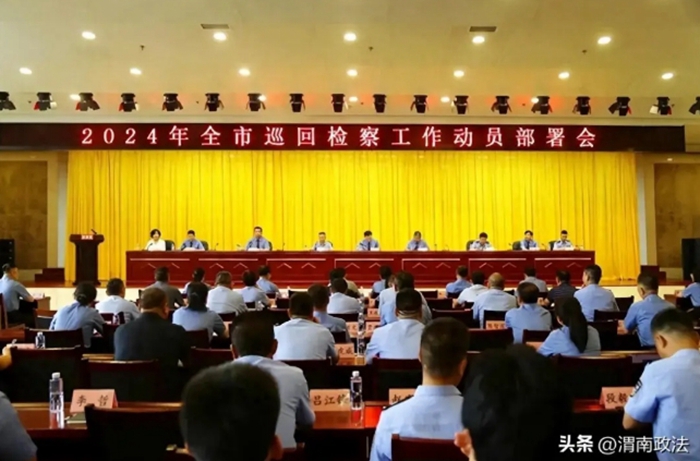 渭南市檢察院召開全市巡回檢察工作動員部署會。