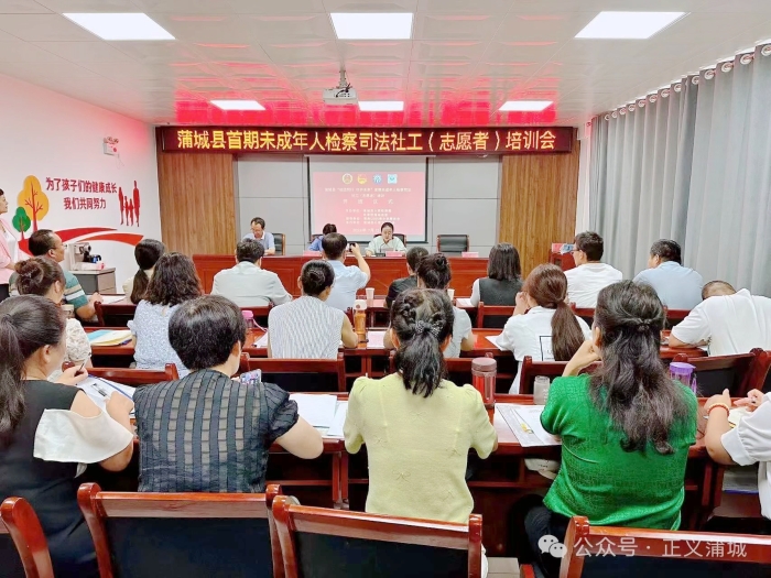 蒲城縣首期未成年人檢察司法社工（志愿者）培訓(xùn)會(huì)順利召開。
