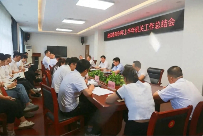 韓城市委政法委召開上半年機關工作總結會議。