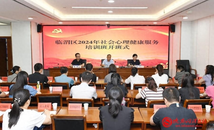 7月18日，臨渭區2024年社會心理健康服務培訓班在區綜治中心開班。記者 楊大君 攝