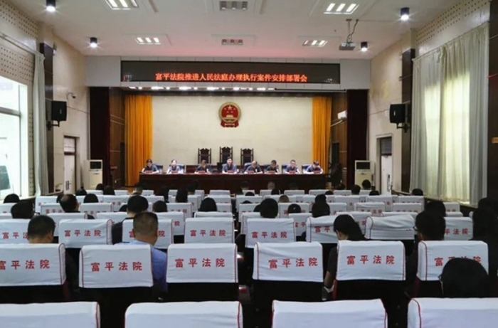 富平縣人民法院召開人民法庭辦理執行案件安排部署會。
