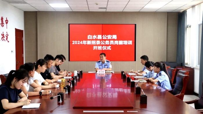 白水縣公安局舉辦2024年新警崗前培訓(xùn)。