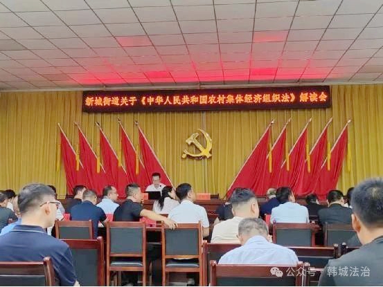 韓城市司法局新城司法所組織召開《中華人民共和國農村集體經濟組織法》專題法治培訓會。