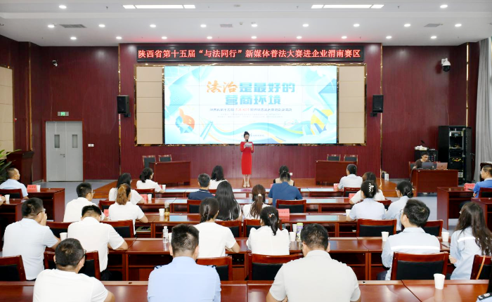 陜西省第十五屆“與法同行”新媒體普法大賽在渭南市順利舉行。